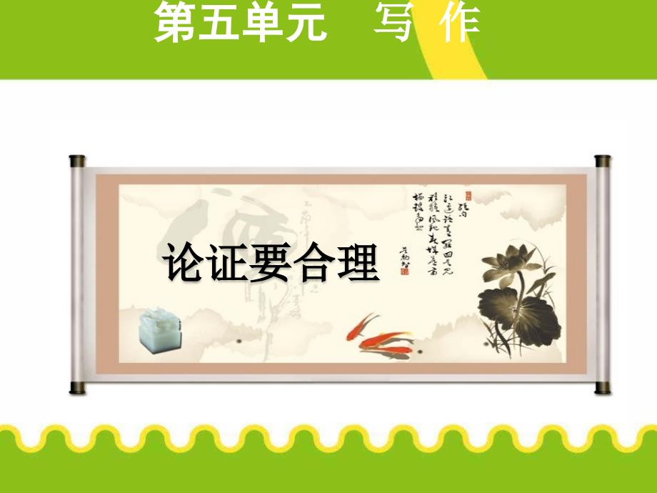 论证要合理(共12张PPT)_第1页