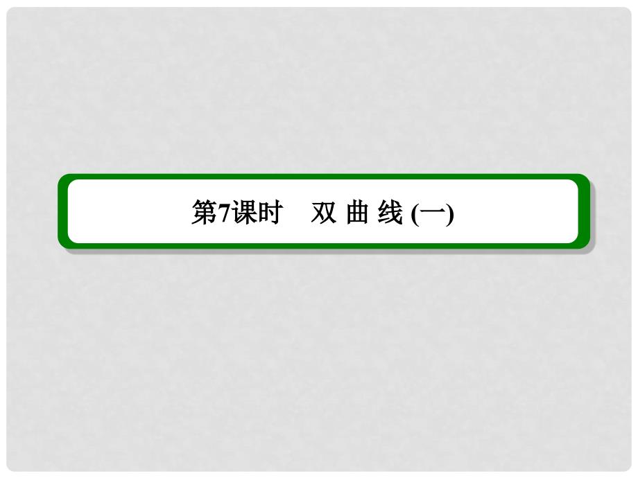 高考数学一轮复习 第九章 第7课时 双曲线（一）理 课件_第2页