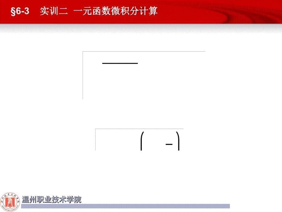 实训三微积分计算_第5页