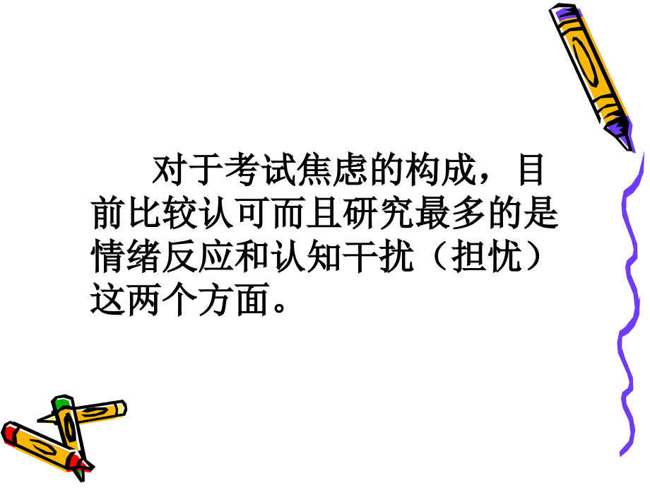 考试焦虑的影响因素_第4页