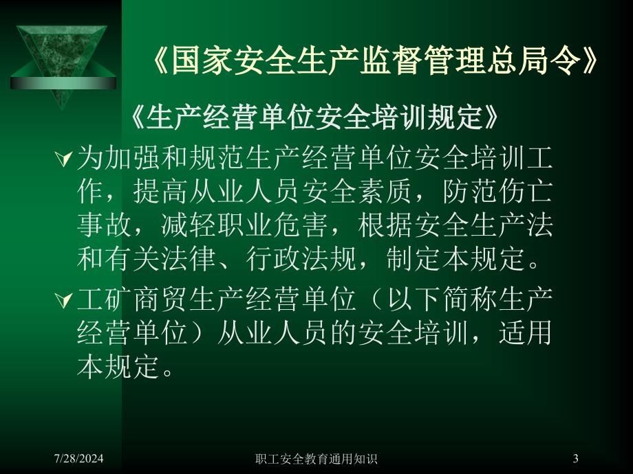 职工安全教育通用知识课件_第3页