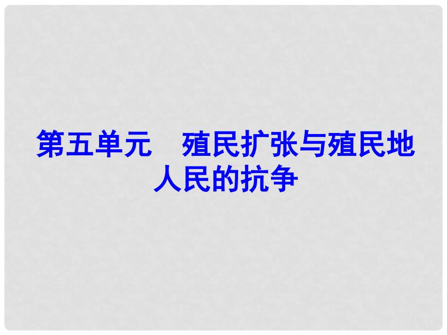 广东学导练九年级历史上册 第15课 殖民扩张与殖民地 人民的抗争课件 新人教版_第1页