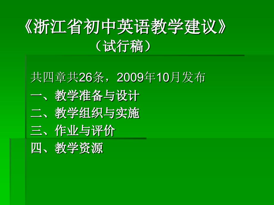 《浙江省初中英语教学建议》.ppt_第2页