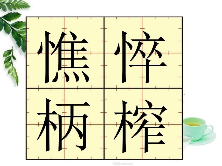 长春版语文六年下册写字_第5页