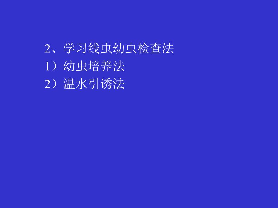 寄生虫病学粪便检查三_第2页