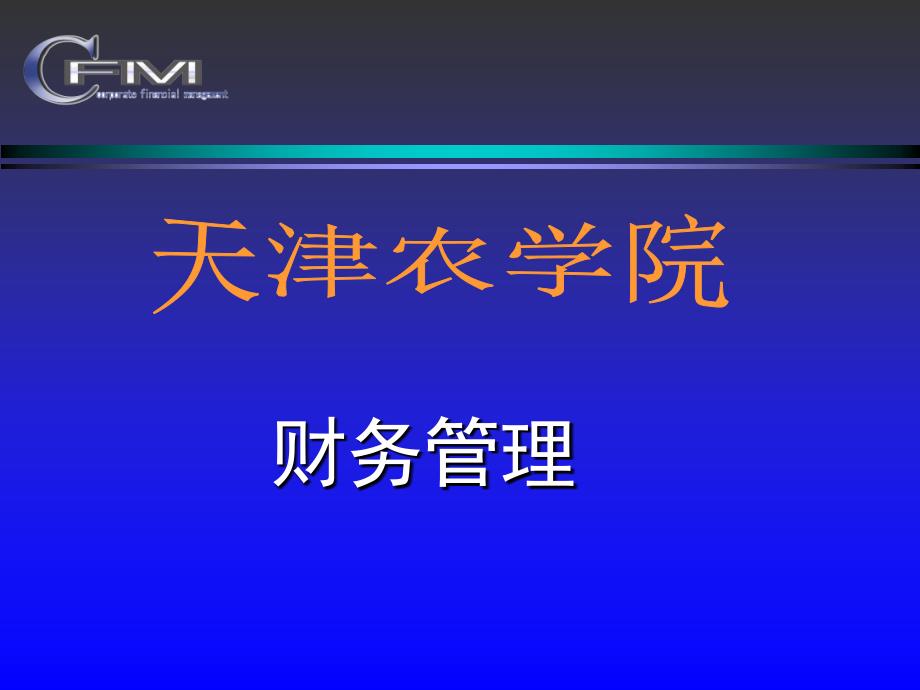 财务管理概述发展金融市场课件_第1页