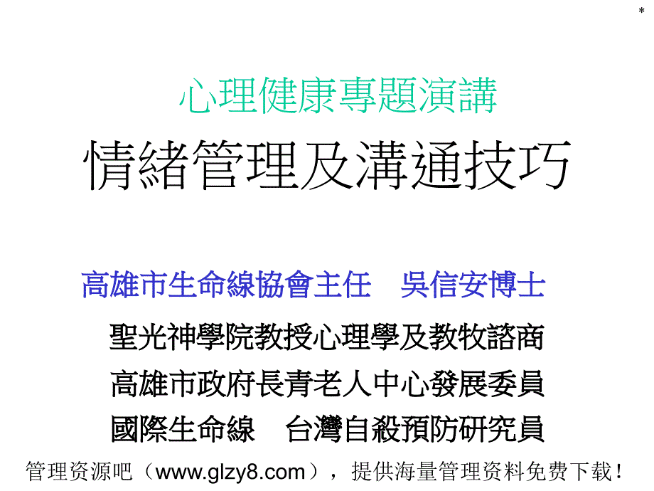 情绪管理及沟通技巧_第1页