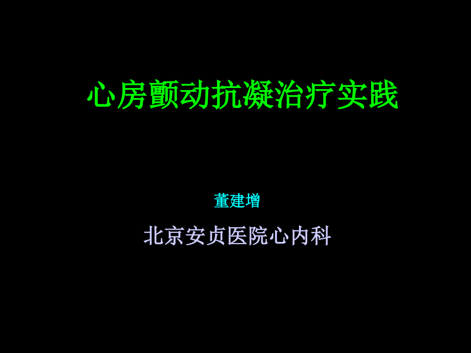 房颤卒中危险分层心房颤动抗凝治疗实践_第1页