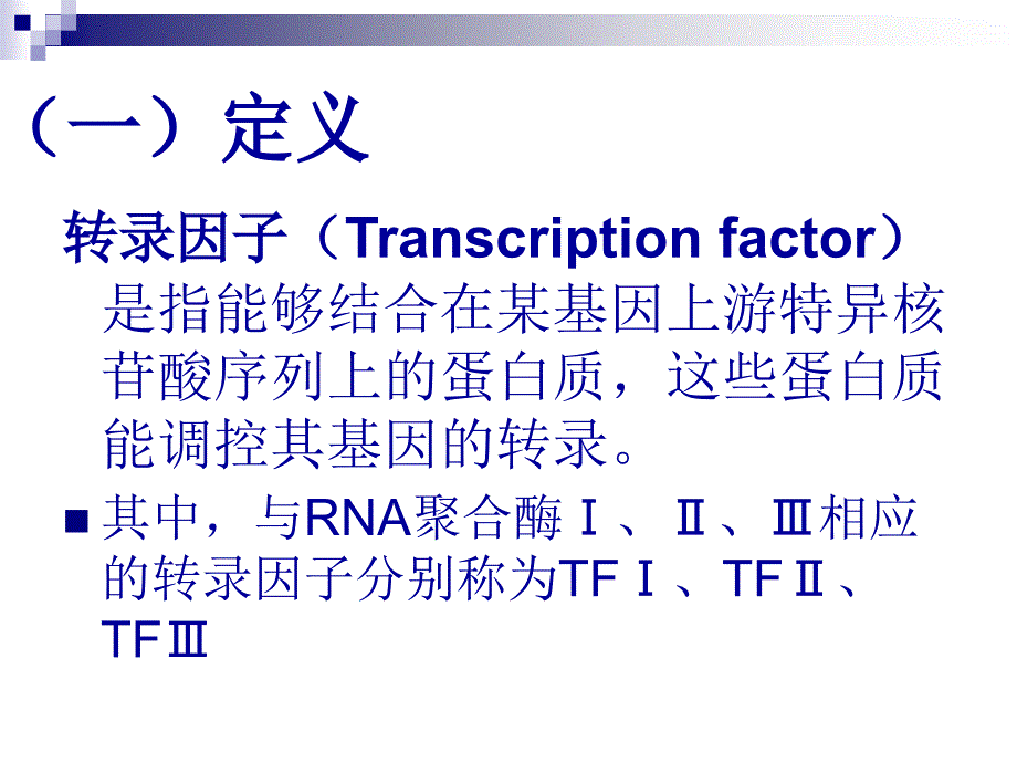 细胞生物学：转录因子_第4页