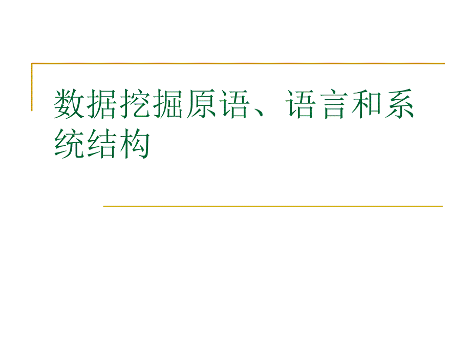 数据挖掘原语语言和系统结构ppt课件_第2页