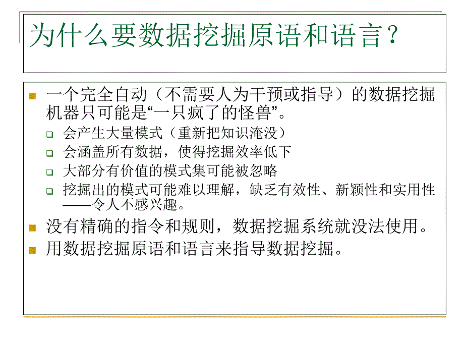 数据挖掘原语语言和系统结构ppt课件_第3页