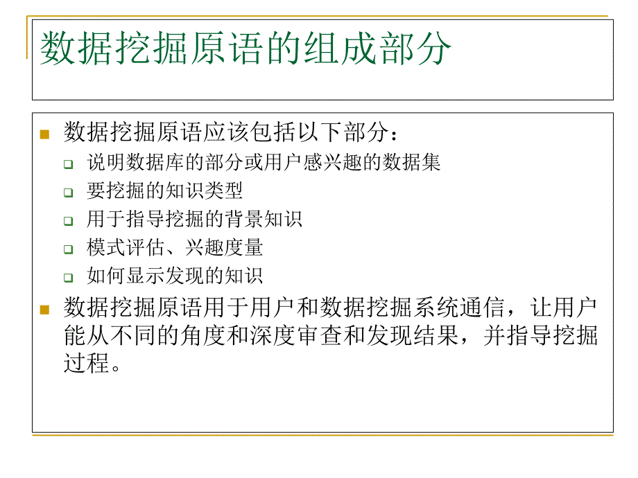 数据挖掘原语语言和系统结构ppt课件_第4页