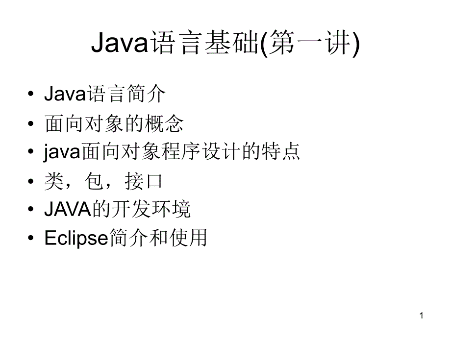 Java语言基础文档资料_第1页