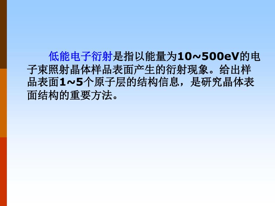 十三章低能电子衍射讲义课件_第2页