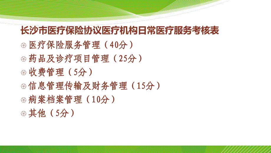 医保考核细则条款解读课件_第4页