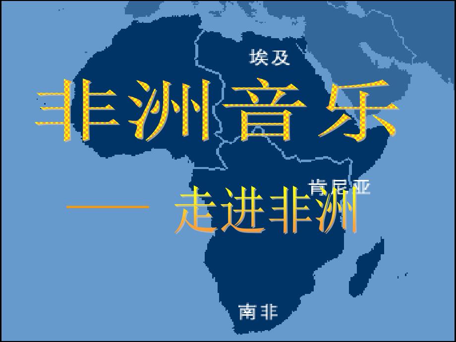 初中人教版八年级上册音乐5.1依呀呀噢咧噢(22张)ppt课件_第4页