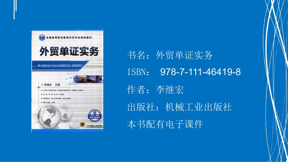 《外贸单证实务》PPT课件.ppt_第1页