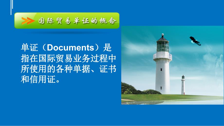 《外贸单证实务》PPT课件.ppt_第3页