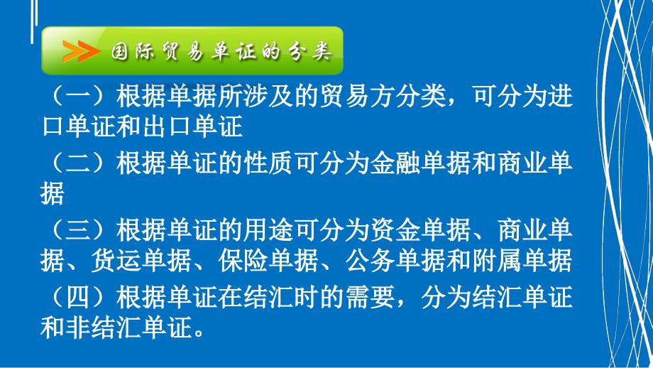 《外贸单证实务》PPT课件.ppt_第4页