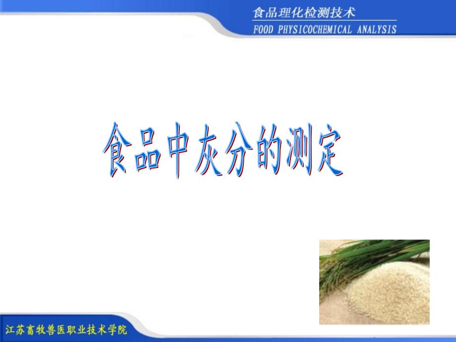 食品中灰分的测定讲义_第1页