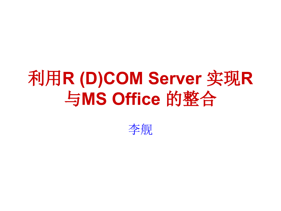 利用RDCOMServer实现R与MSOffice的整合_第1页