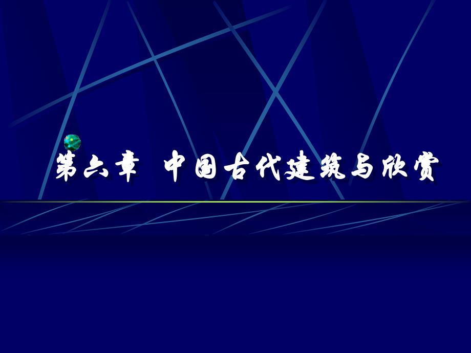 中国古代建筑与赏_第1页