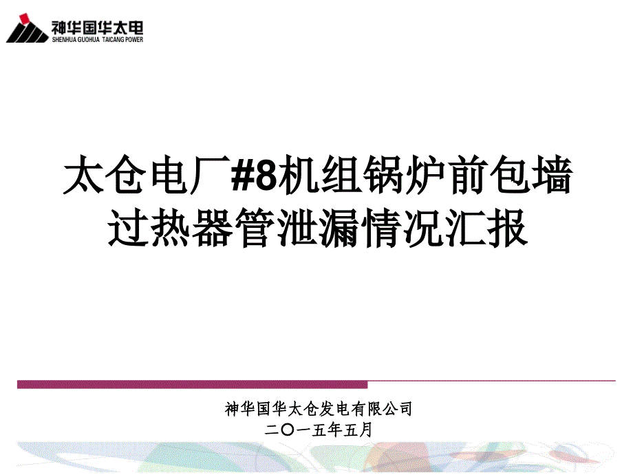 国华太电8号锅炉前包墙过热器管泄漏情况专题汇报_第1页