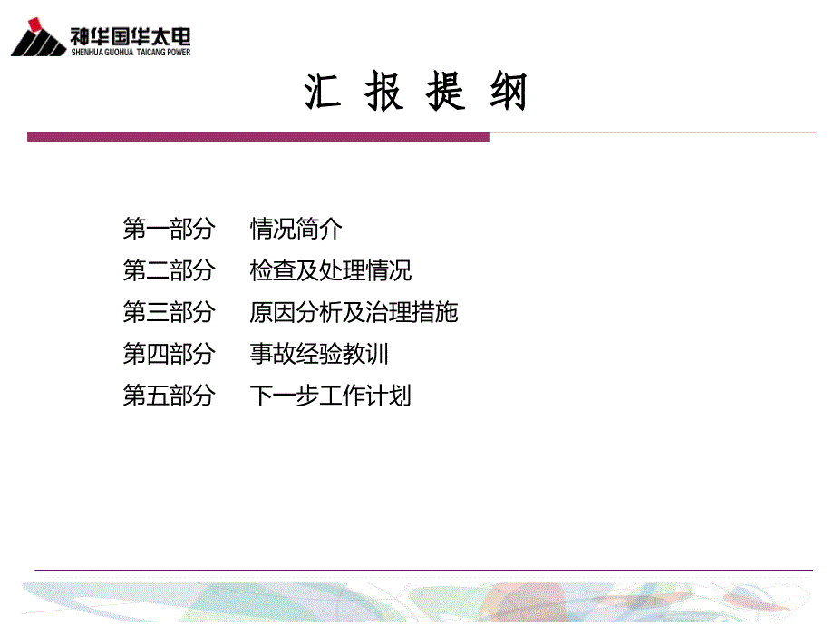 国华太电8号锅炉前包墙过热器管泄漏情况专题汇报_第2页