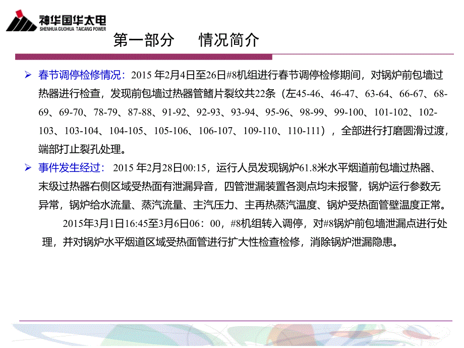 国华太电8号锅炉前包墙过热器管泄漏情况专题汇报_第3页