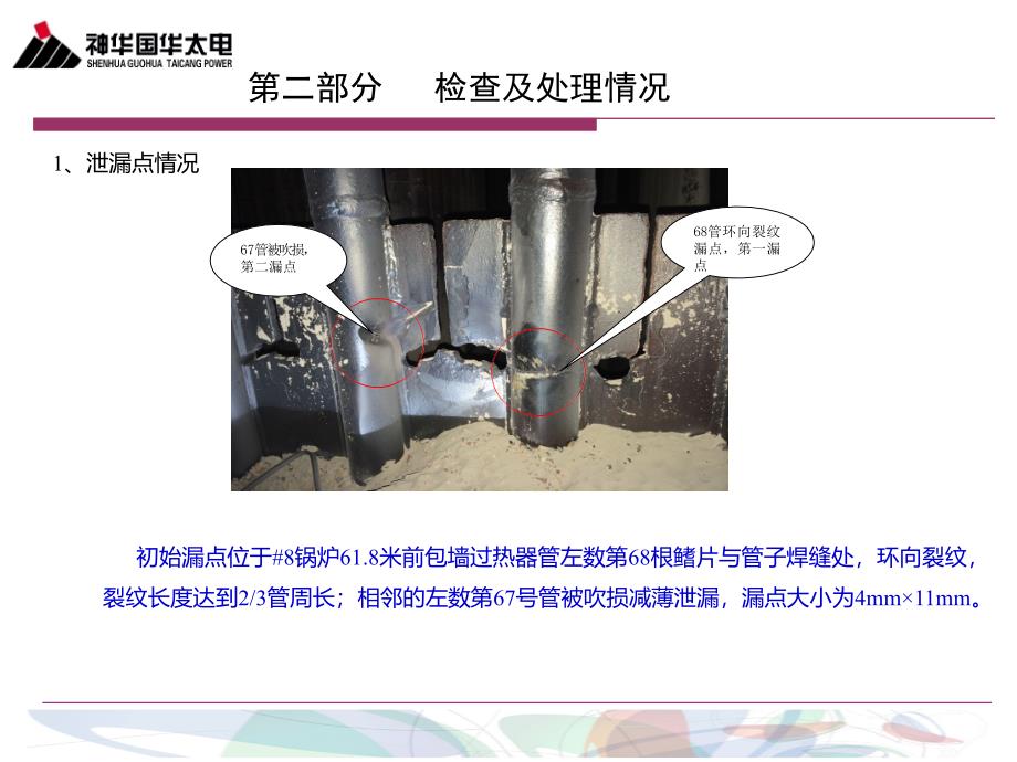 国华太电8号锅炉前包墙过热器管泄漏情况专题汇报_第4页