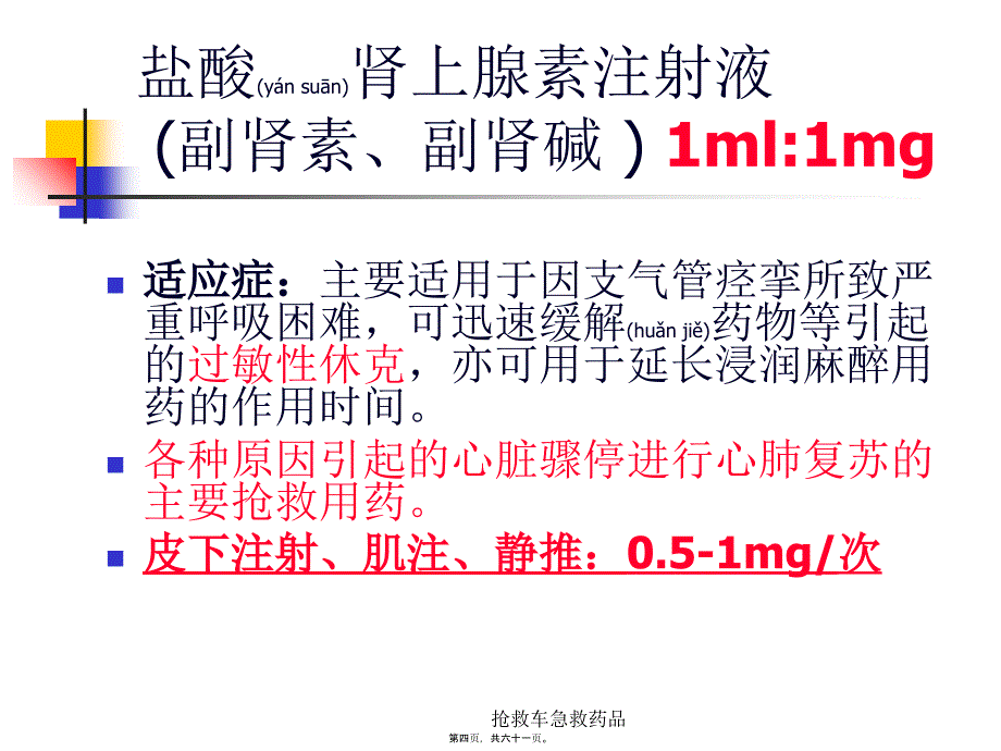 抢救车急救药品课件_第4页