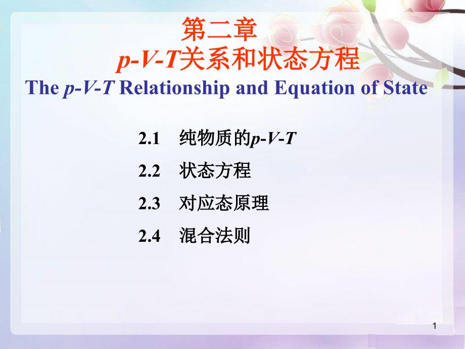 流体的PVT关系.ppt_第1页