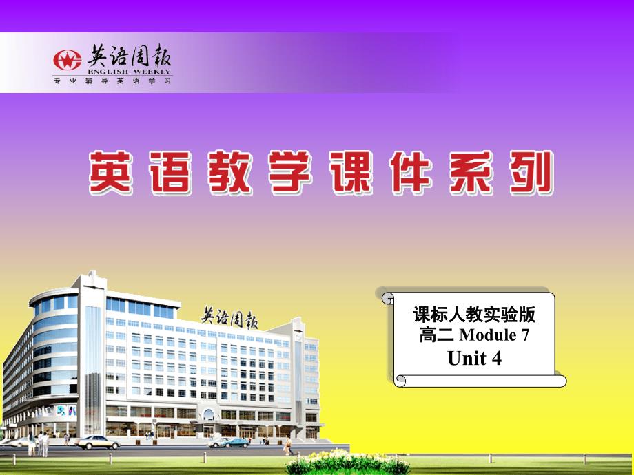 《Unit4 Reading》课件五（95张PPT）（人教版选修7）_第1页