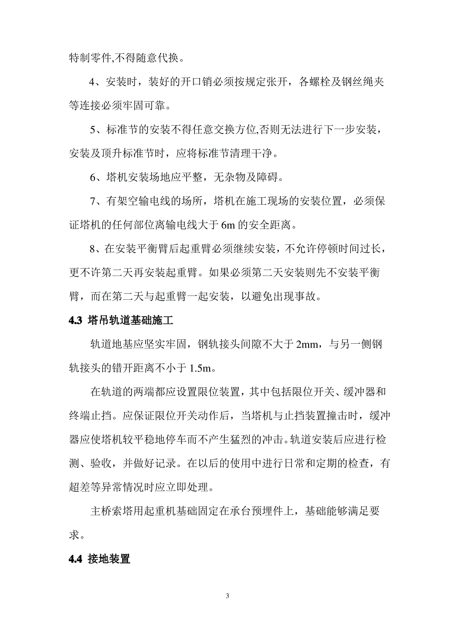 塔吊安拆安全专项施工方案_第4页