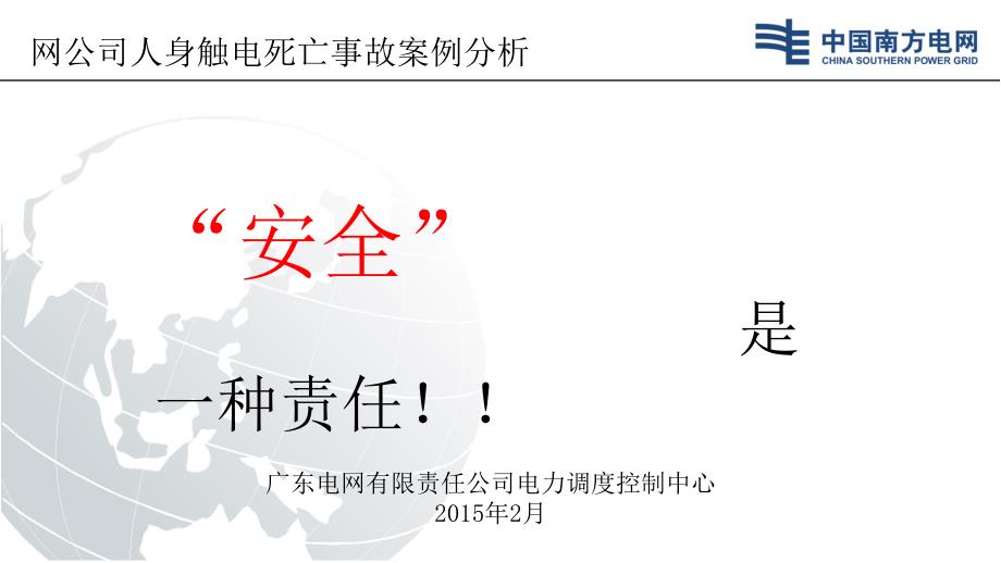网公司人身中触电死亡事故案例分析_第1页