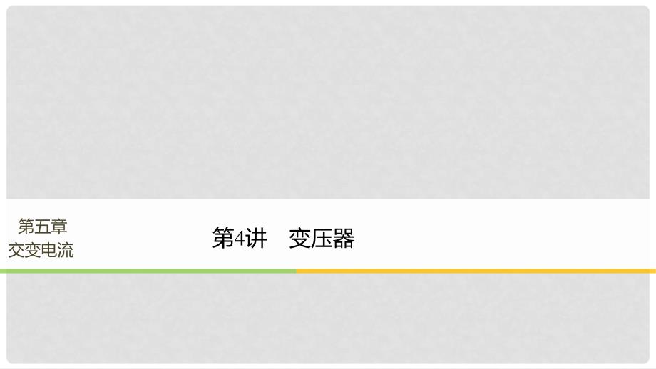高中物理 第五章 交变电流 第4节 变压器课件 新人教版选修321_第1页