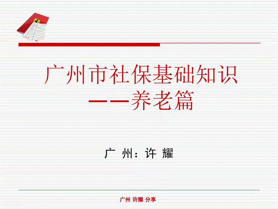 广东省社保基础养老篇版课件_第1页