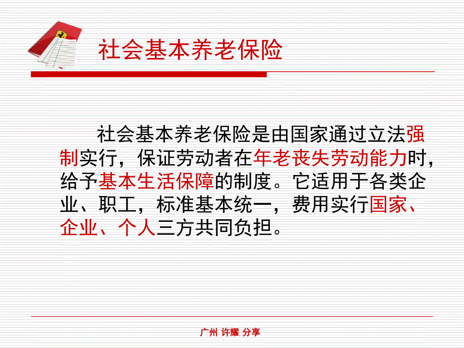 广东省社保基础养老篇版课件_第2页