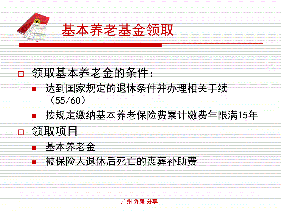 广东省社保基础养老篇版课件_第4页