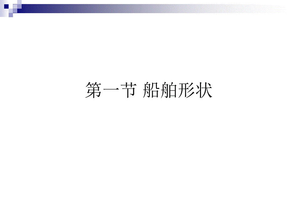 船舶基础知识_第2页