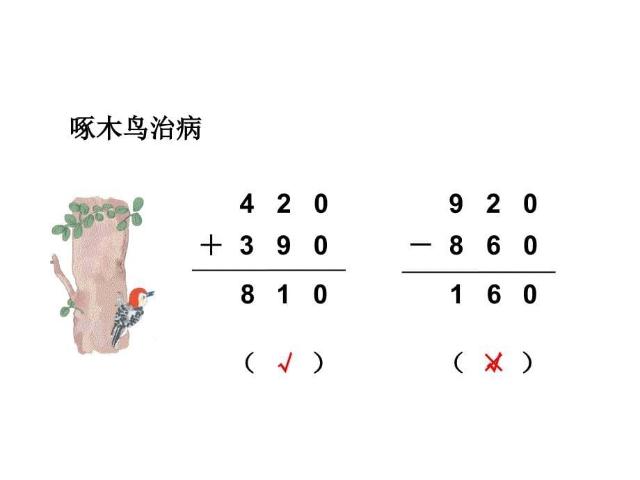 三年级上册数学课件－第2单元 第5课时整理与复习 ｜人教新课标_第5页