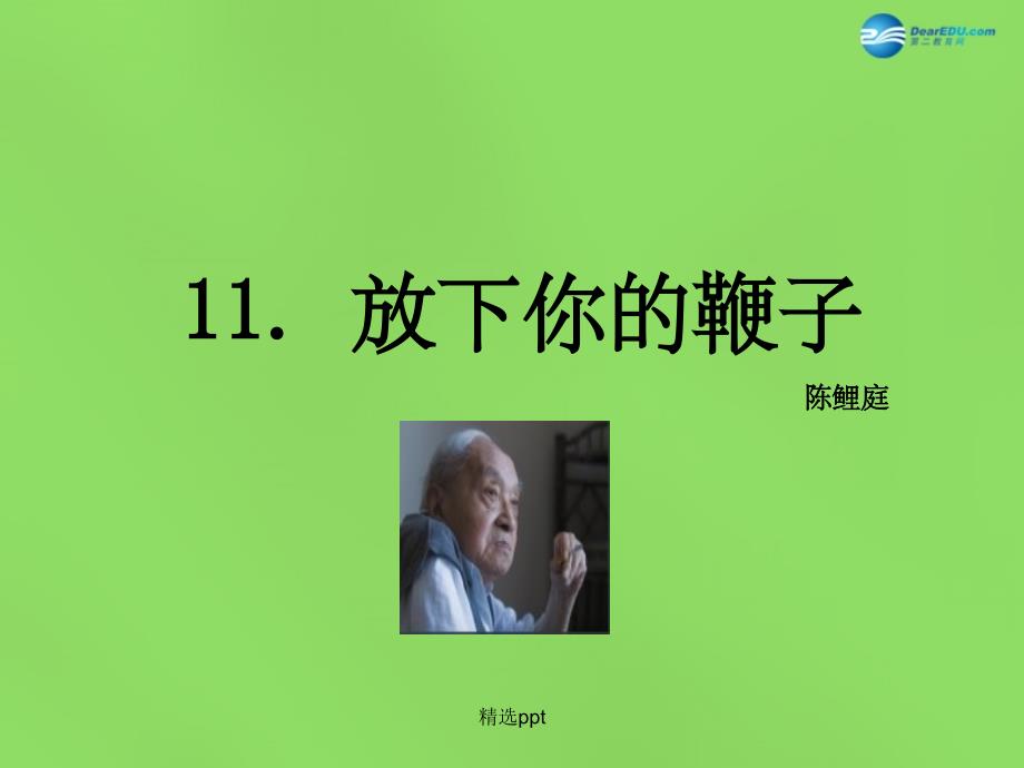 201x年八年级语文下册11放下你的鞭子语文版_第1页