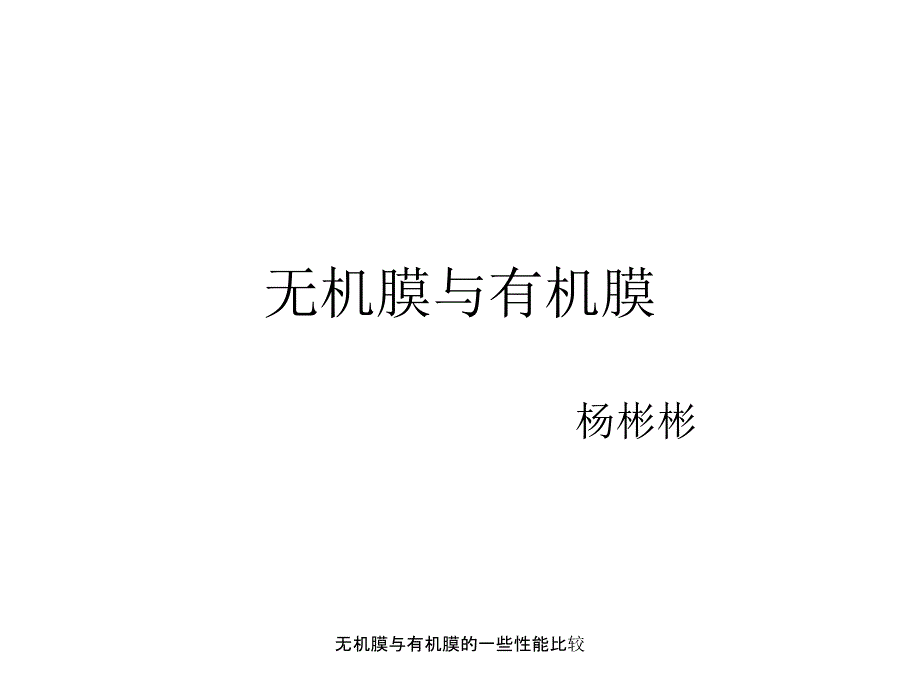 无机膜与有机膜的一些性能比较课件_第1页