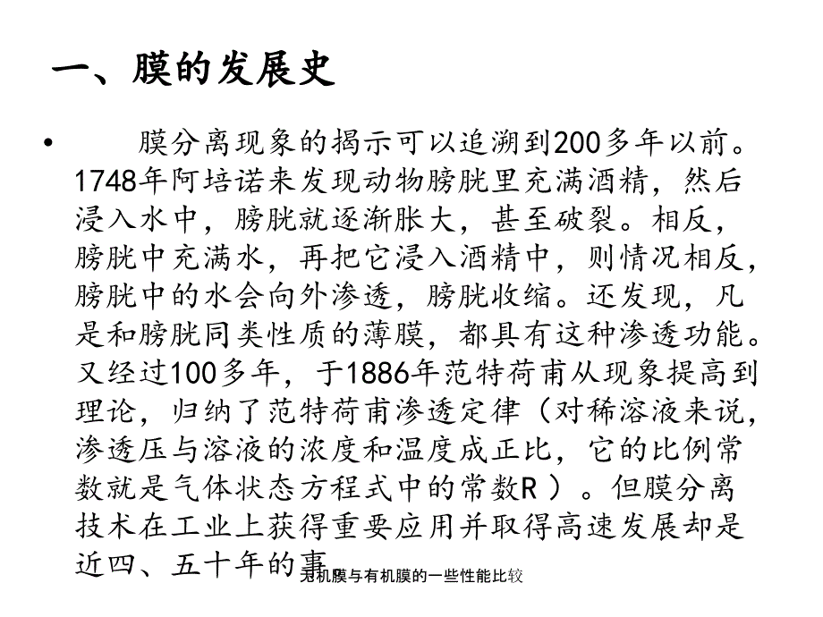 无机膜与有机膜的一些性能比较课件_第2页