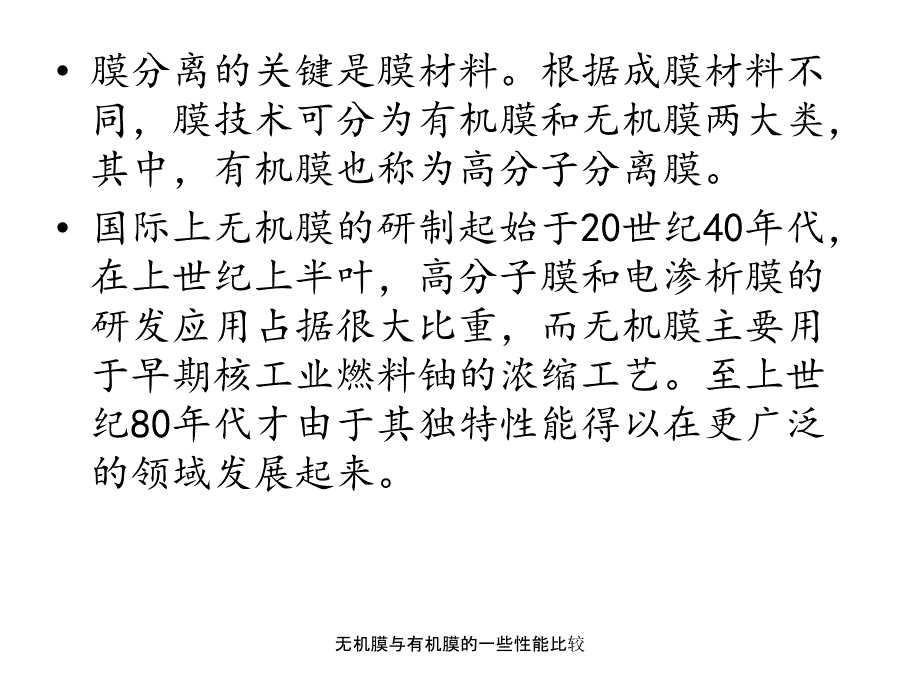 无机膜与有机膜的一些性能比较课件_第3页