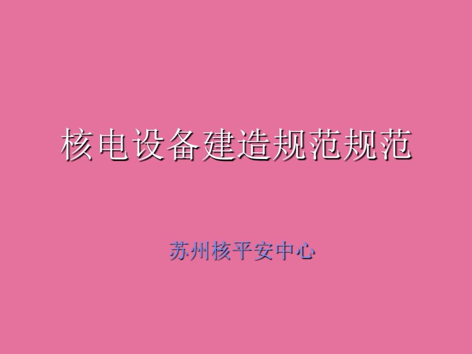 核电站规范RCCM标准体系介绍ppt课件_第1页