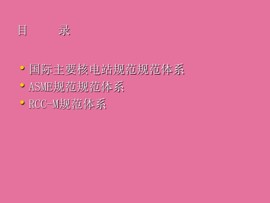 核电站规范RCCM标准体系介绍ppt课件_第2页