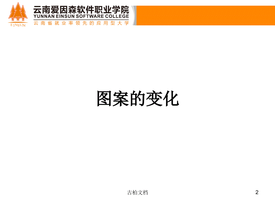 四-图案设计(装饰图案)人物的写生与变化-图案变化的方法[高等教学]_第2页