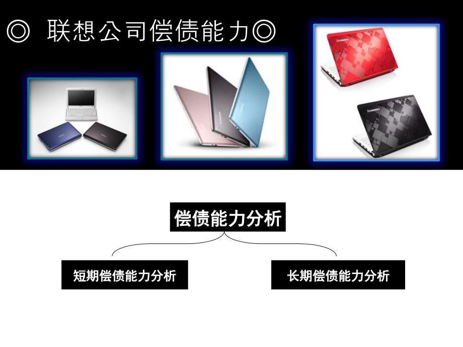 财务报告分析之联想_第2页