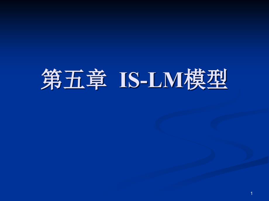 宏观经济学IS-LM模型ppt课件_第1页